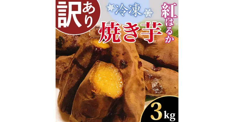 【ふるさと納税】66-34【訳あり】冷凍焼き芋　紅はるか3kg