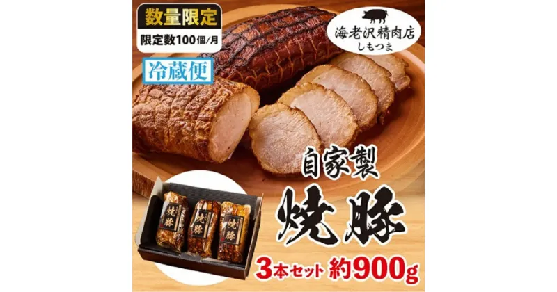 【ふるさと納税】とろける 旨み 肉 厳選 国産 豚肉 加工 特性 秘伝 タレ 漬け込み 焼豚 チャーシュー ジューシー 冷蔵 75-03 焼豚 3本セット 約900g (約300g×3本） チャーシュー 【海老沢精肉店】