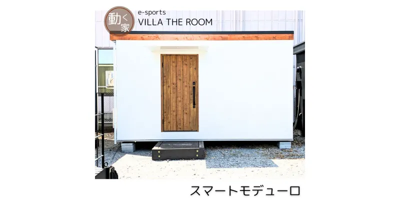 【ふるさと納税】e-sports VILLA THE ROOM (スマートモデューロ）【 ムービングハウス 家 住宅 仮設住宅 木造 トレーラーハウス ホテル 小屋 物置 ゲーム eスポーツ】