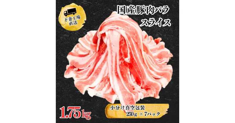 【ふるさと納税】国産豚肉バラスライス1.75kg(250g×7パック/小分け真空包装）【下妻工場直送】【豚肉 バラスライス パック 小分け 便利 国産 料理 ポーク ぶたにく 国産豚 人気 ランキング おすすめ 人気 グルメ 1万円】マルリン