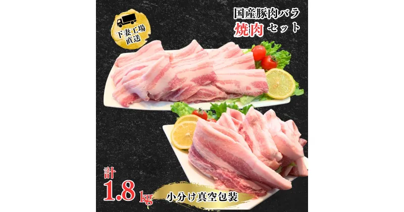 【ふるさと納税】国産豚肉バラ焼肉セット1.8kg（小分け真空包装）【下妻工場直送】【豚肉 バラ 焼肉用 サムギョプサル パック 小分け 便利 国産 料理 ポーク ぶたにく 国産豚 人気 ランキング 韓国料理】マルリン