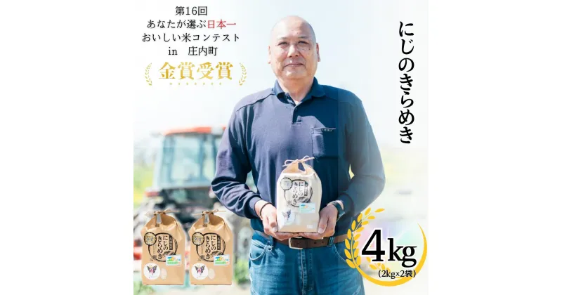 【ふるさと納税】茨城県産にじのきらめき（4kg）【茨城県 お米 白米 こめ コメ ご飯 金賞受賞】