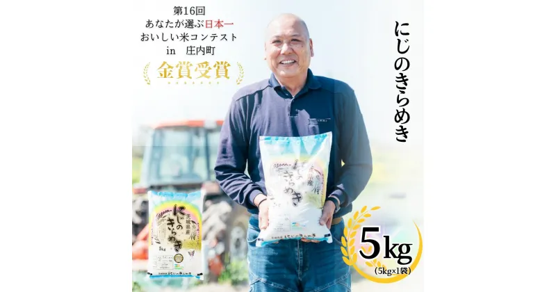 【ふるさと納税】茨城県産にじのきらめき（5kg）【茨城県 お米 白米 こめ コメ ご飯 金賞受賞 真空パック 精米 人気 おすすめ】