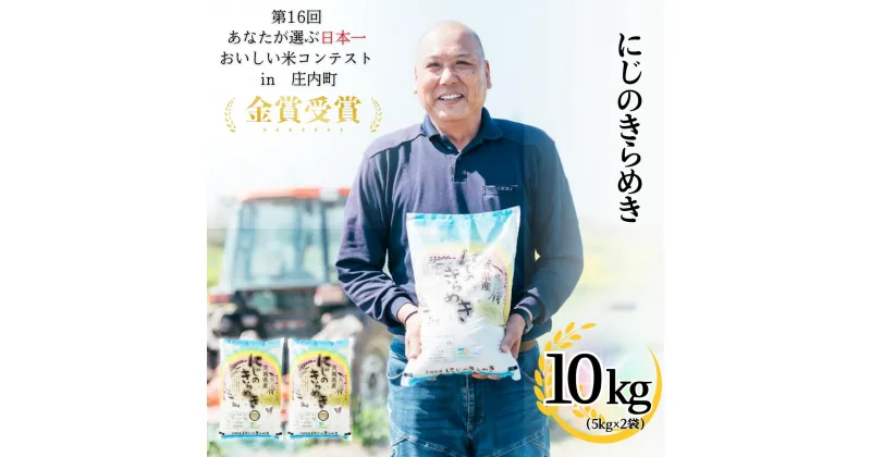 【ふるさと納税】茨城県産にじのきらめき（10kg）【茨城県 お米 白米 こめ コメ ご飯 金賞受賞】