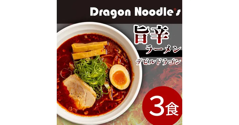 【ふるさと納税】デビルドラゴン　3食セット（麺、具入りスープ）【 らーめん 拉麺 ラーメンセット ラーメン 】