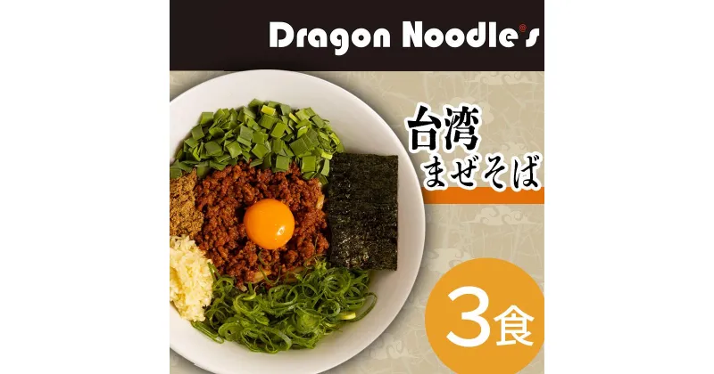 【ふるさと納税】台湾まぜそば　3食セット（麺、タレ、具材）【らーめん 拉麺 ラーメンセット ラーメン】