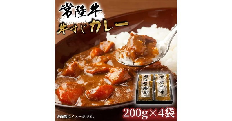 【ふるさと納税】【常陸牛】牛すじカレー 200g×4袋【牛すじ 常陸牛 カレー スパイス レトルト お手軽 本格 牛肉 カレーライス】