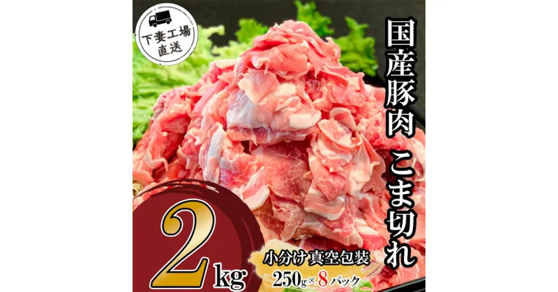 【ふるさと納税】肉 豚肉 国産 こま切れ 2kg 小分け 250g×8パック 冷凍 真空 切り落とし 小間 コマ お楽しみ セット 便利 国産豚肉こま切れ2kg（250g×8パック/小分け真空包装）【下妻工場直送】マルリン