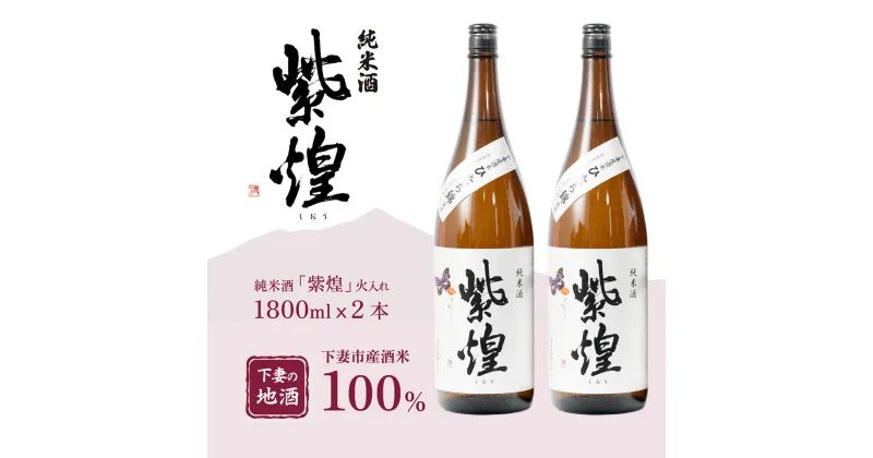 【ふるさと納税】紫煌（しおう） 純米酒 火入れ 1.8L × 2本【日本酒 純米酒 火入れ酒 燗 熱燗 花酵母 お酒 地酒 天然酵母 ひたち錦 淡麗 筑波山水系 酒 ギフト 食中酒 贈答 来福 来福酒造】