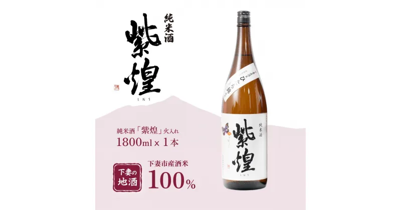 【ふるさと納税】紫煌（しおう） 純米酒 火入れ 1.8L × 1本【日本酒 純米酒 火入れ酒 燗 熱燗 花酵母 お酒 地酒 天然酵母 ひたち錦 淡麗 筑波山水系 酒 ギフト 食中酒 贈答 来福 来福酒造】