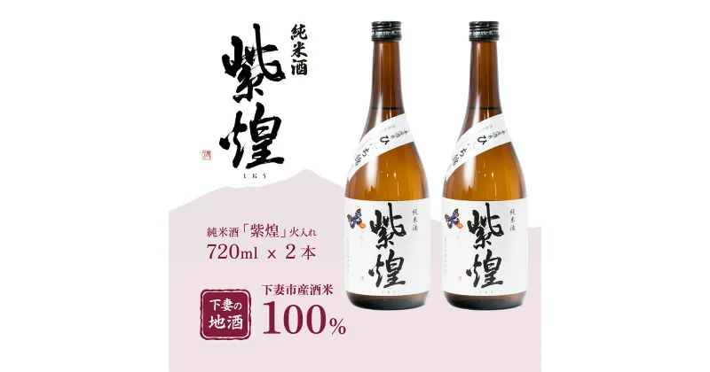 【ふるさと納税】紫煌（しおう） 純米酒 火入れ 720mL × 2本【日本酒 純米酒 火入れ酒 燗 熱燗 花酵母 お酒 地酒 天然酵母 ひたち錦 淡麗 筑波山水系 酒 ギフト 食中酒 贈答 来福 来福酒造】