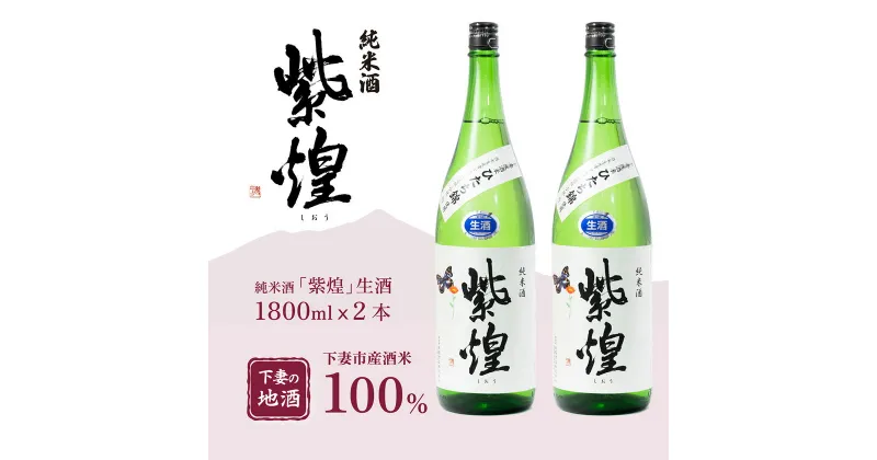 【ふるさと納税】紫煌（しおう）純米酒 生原酒 1.8L × 2本【日本酒 純米酒 生酒 生原酒 花酵母 お酒 地酒 天然酵母 ひたち錦 淡麗 筑波山水系 酒 ギフト 食中酒 贈答 来福 来福酒造】