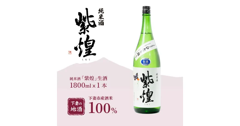 【ふるさと納税】紫煌（しおう）純米酒 生原酒 1.8L × 1本【日本酒 純米酒 生酒 生原酒 花酵母 お酒 地酒 天然酵母 ひたち錦 淡麗 筑波山水系 酒 ギフト 食中酒 贈答 来福 来福酒造】