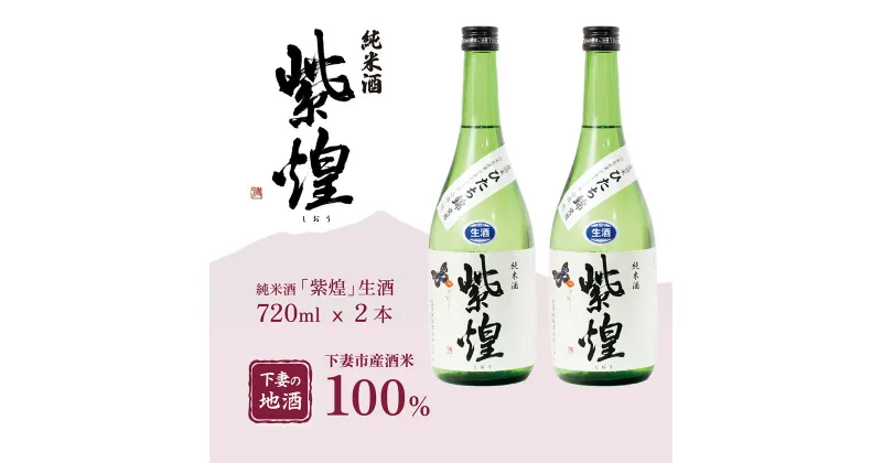 【ふるさと納税】紫煌（しおう）純米酒 生原酒 720mL × 2本【日本酒 純米酒 生酒 生原酒 花酵母 お酒 地酒 天然酵母 ひたち錦 淡麗 筑波山水系 酒 ギフト 食中酒 贈答 来福 来福酒造】