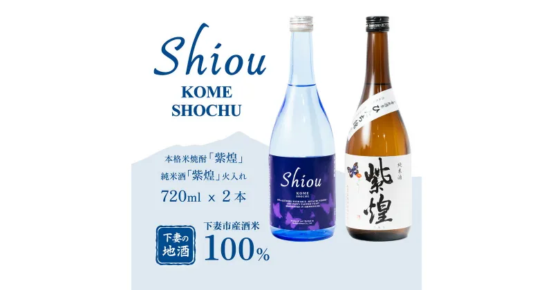 【ふるさと納税】【飲み比べ2本セット】紫煌（しおう）米焼酎 720ml x 1本 ・純米酒 火入れ 720ml x 1本【日本酒 純米酒 火入れ酒 焼酎 米焼酎 花酵母 お酒 地酒 天然酵母 ひたち錦 日本食 和食 淡麗 筑波山水系 酒 ギフト 食中酒 贈答 飲み比べ 来福 来福酒造】