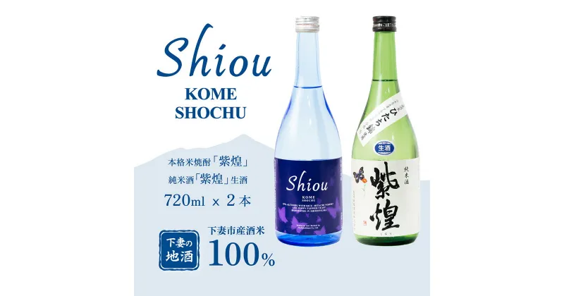 【ふるさと納税】【飲み比べ2本セット】紫煌（しおう）米焼酎 720ml x 1本・純米酒 生原酒 720ml x 1本【焼酎 米焼酎 日本酒 純米酒 生酒 生原酒 お酒 地酒 酒 ギフト 贈答 飲み比べ 来福 来福酒造】