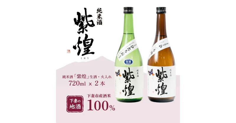 【ふるさと納税】【飲み比べ2本セット】紫煌（しおう）純米酒 生原酒 720ml x 1本・火入れ 720ml x 1本【日本酒 純米酒 生酒 生原酒 火入れ酒 燗 熱燗 花酵母 お酒 地酒 天然酵母 ひたち錦 淡麗 筑波山水系 酒 ギフト 食中酒 贈答 飲み比べ 来福 来福酒造】