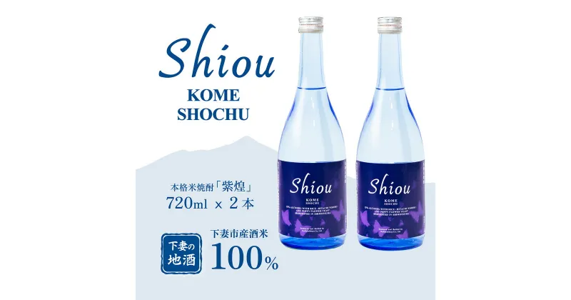 【ふるさと納税】【紫煌シリーズ 本格米焼酎 Shiou 720ml×2本【焼酎 米焼酎 ひたち錦 お酒 地酒 天然酵母 ひたち錦 和食 淡麗 筑波山水系 酒 ギフト 日本食 贈答 来福 来福酒造】