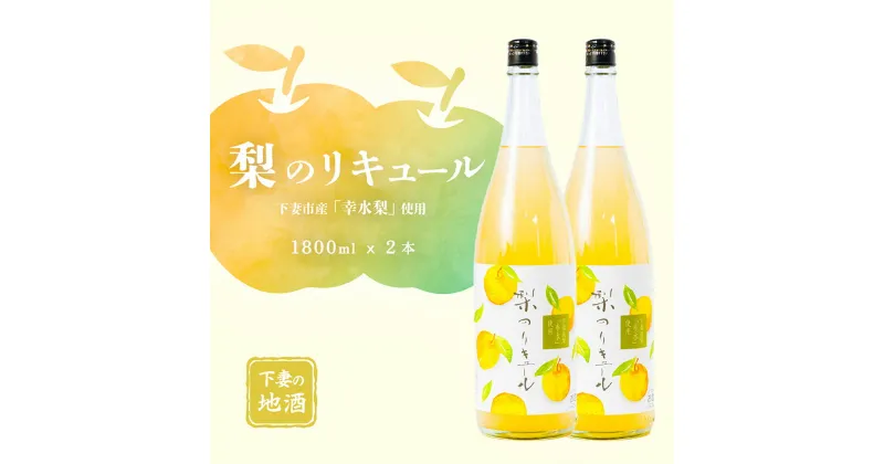 【ふるさと納税】梨のリキュール 下妻市産「幸水梨」使用 1.8L×2本【梨 なし リキュール 香り 下妻甘熟梨 お酒 幸水梨 甘味 地酒 ナシ 果実 酒 ギフト 贈答 果実酒 来福 来福酒造】