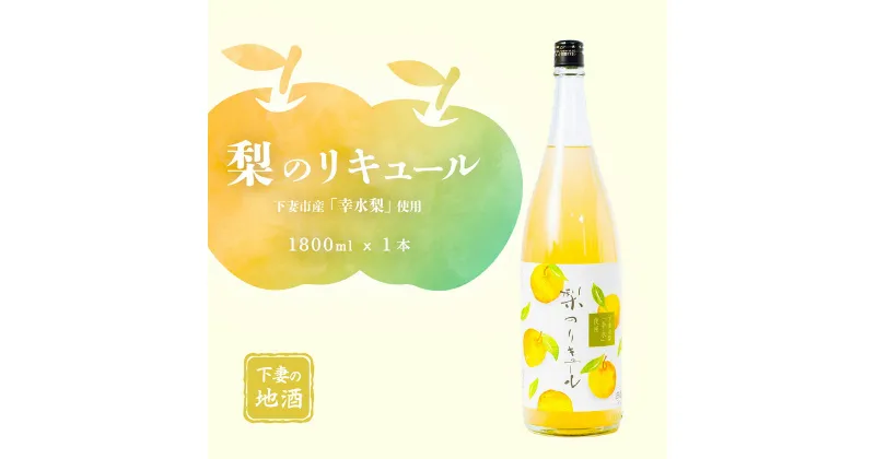 【ふるさと納税】梨のリキュール 下妻市産「幸水梨」使用 1.8L×1本【梨 なし リキュール 香り 下妻甘熟梨 お酒 幸水梨 甘味 地酒 ナシ 果実 酒 ギフト 贈答 果実酒 来福 来福酒造】