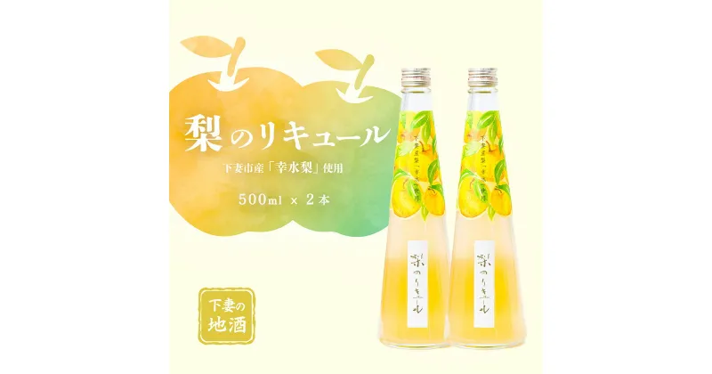 【ふるさと納税】梨のリキュール 下妻市産「幸水梨」使用 500ml×2本【梨 なし リキュール 香り 下妻甘熟梨 お酒 幸水梨 甘味 地酒 ナシ 果実 酒 ギフト 贈答 果実酒 来福 来福酒造】