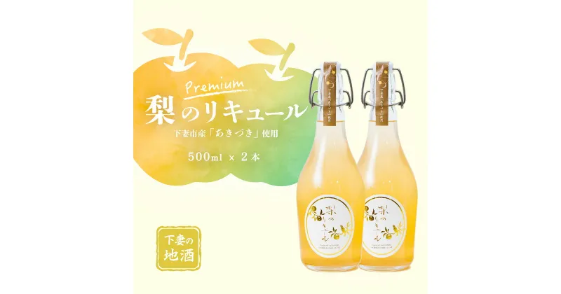 【ふるさと納税】梨のリキュールプレミアム 下妻市産梨「あきづき梨」使用　500ml×2本【梨 なし リキュール 下妻甘熟梨 香り お酒 あきづき梨 甘味 地酒 ナシ 果実 酒 ギフト 贈答 果実酒 カクテル 来福 来福酒造】