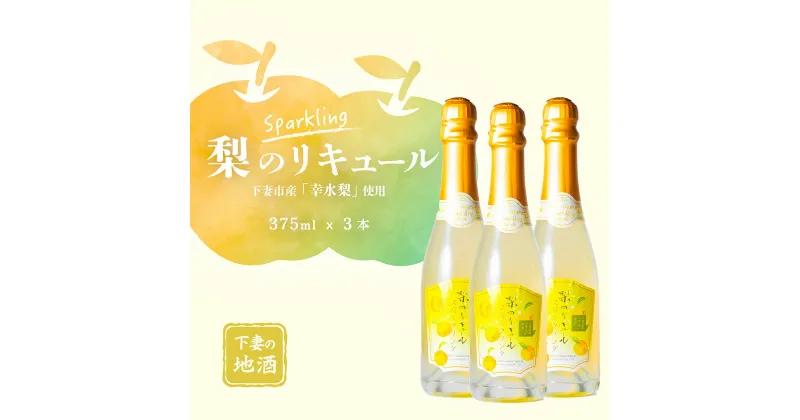 【ふるさと納税】梨のリキュール スパークリング 下妻市産「幸水梨」使用 375ml×3本【梨 なし リキュール 香り 下妻甘熟梨 お酒 幸水梨 甘味 地酒 ナシ 果実 酒 ギフト 贈答 果実酒 来福 来福酒造】