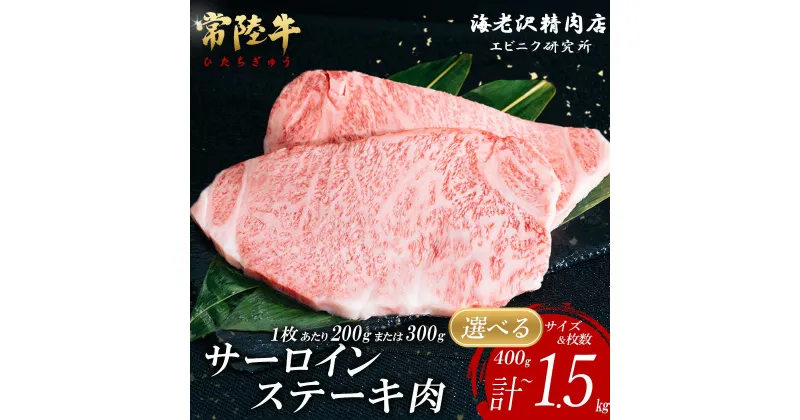 【ふるさと納税】【内容量が選べる！】 常陸牛サーロインステーキ【お肉 選べる お好み 肉 常陸牛 牛肉 赤身 便利 サーロインステーキ 真空パック 黒毛和牛 和牛 国産黒毛和牛 国産牛 共通返礼品】