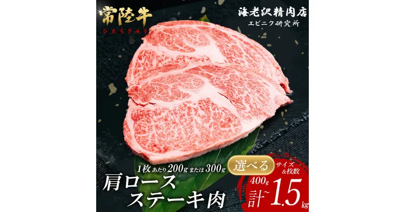 【ふるさと納税】【内容量が選べる！】 常陸牛肩ロースステーキ【お肉 選べる お好み 肉 常陸牛 牛肉 赤身 便利 肩ロース ステーキ 真空パック 黒毛和牛 和牛 国産黒毛和牛 国産牛 共通返礼品】