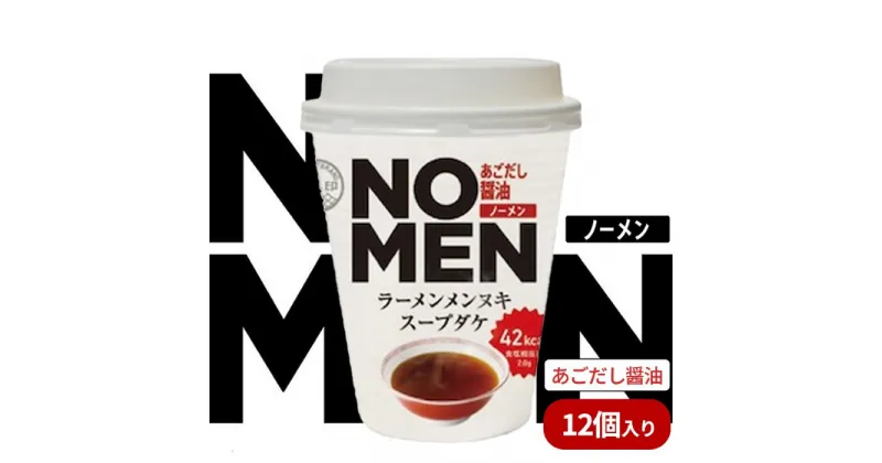 【ふるさと納税】【飲むラーメンスープ】NOMENラーメンメンヌキスープダケ（あごだし醤油）【ラーメンスープ 麺ヌキ のんべえ あご あごだし とびうお ヘルシー ダイエット 麺なし スープ カップラーメンスープ カップスープ】