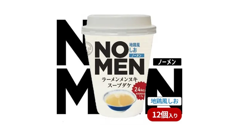 【ふるさと納税】【飲むラーメンスープ】NOMENラーメンメンヌキスープダケ（地鶏風しお）【ラーメンスープ 麺ヌキ 地鶏 しお 塩 塩ラーメン ヘルシー ダイエット 麺なし スープ カップラーメンスープ カップスープ】