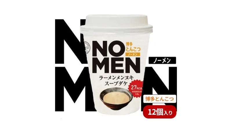 【ふるさと納税】【飲むラーメンスープ】NOMENラーメンメンヌキスープダケ（博多とんこつ）【ラーメンスープ 麺ヌキ とんこつ 豚骨 博多とんこつラーメン ヘルシー ダイエット 麺なし スープ カップラーメンスープ カップスープ】