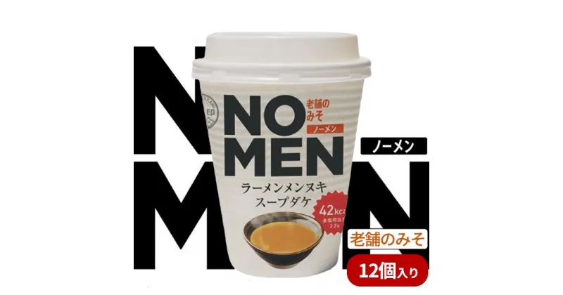 【ふるさと納税】【飲むラーメンスープ】NOMENラーメンメンヌキスープダケ（老舗のみそ）【ラーメンスープ 麺ヌキ みそ 味噌 老舗のみそ ラーメン ヘルシー ダイエット 麺なし スープ カップラーメンスープ カップスープ】