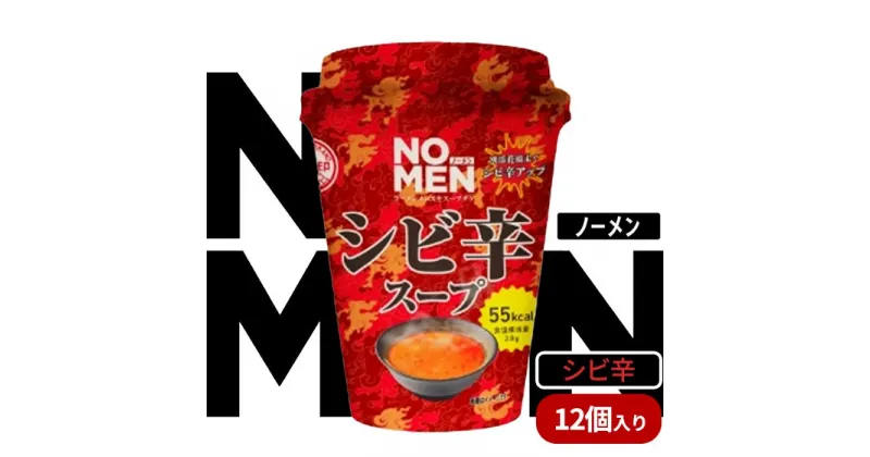 【ふるさと納税】【飲むラーメンスープ】NOMENラーメンメンヌキスープダケ（シビ辛）【ラーメンスープ 麺ヌキ 辛 辛い ホット シビ辛 ラーメン ヘルシー ダイエット 麺なし スープ カップラーメンスープ カップスープ】