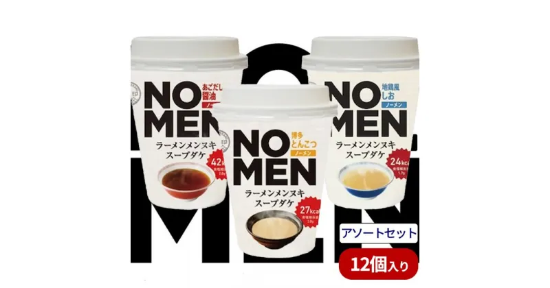 【ふるさと納税】【飲むラーメンスープ】NOMENラーメンメンヌキスープダケ（アソートセット）【ラーメンスープ 麺ヌキ のんべえ あご あごだし 地鶏 しお 塩 塩ラーメン 豚骨 博多とんこつ ヘルシー ダイエット 麺なし スープ カップラーメンスープ カップスープ】