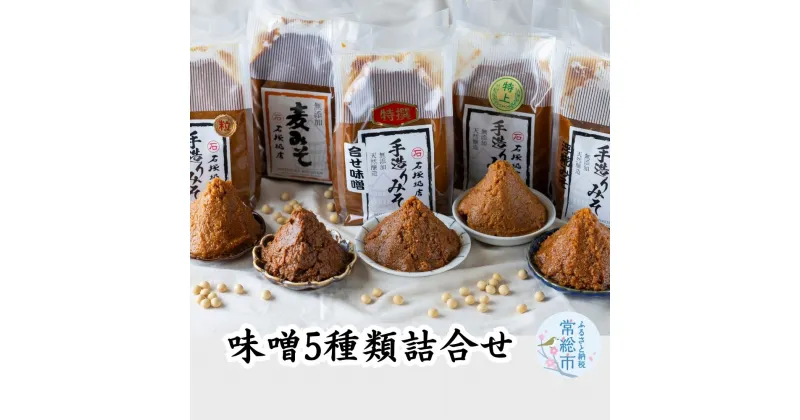 【ふるさと納税】味噌5種類詰合せ 各1kg 合計5kg 特上白みそ 糀みそ 浮糀みそ 麦みそ 合せみそ 味噌 ミソ みそ 味噌汁 味噌セット みそセット お味噌詰め合わせ おみそ詰め合わせ 調味料 手作りみそ 手作り調味料