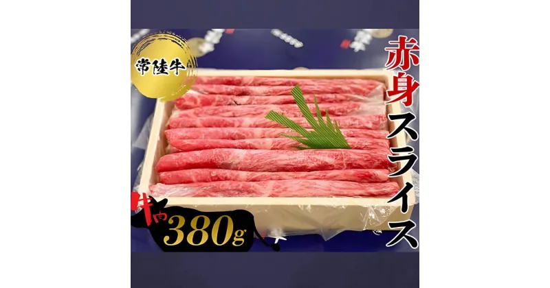 【ふるさと納税】常陸牛　赤身スライス380g お肉 牛肉 和牛 もも肉