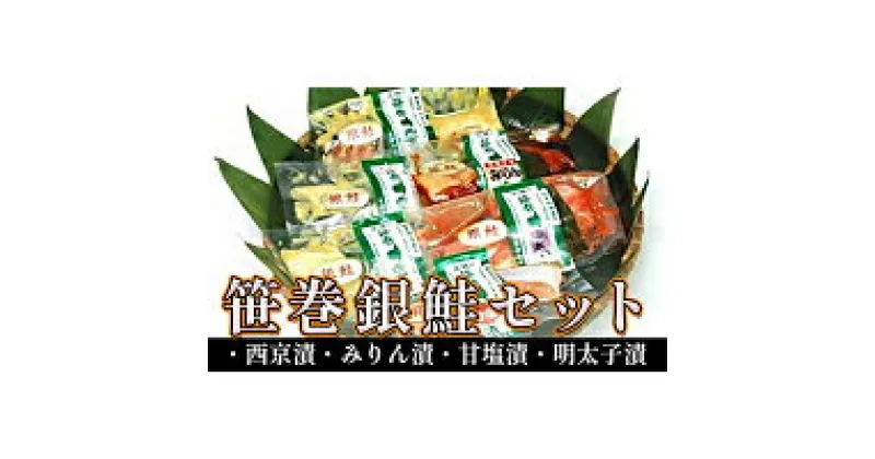 【ふるさと納税】笹巻銀鮭セット 魚貝類 サケ しゃけ 銀鮭 さけ サーモン