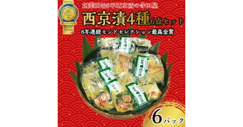 【ふるさと納税】西京漬 4種6点セット 魚貝類 漬魚