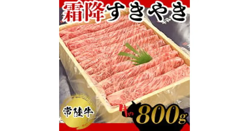 【ふるさと納税】常陸牛　霜降すきやき800g お肉 牛肉