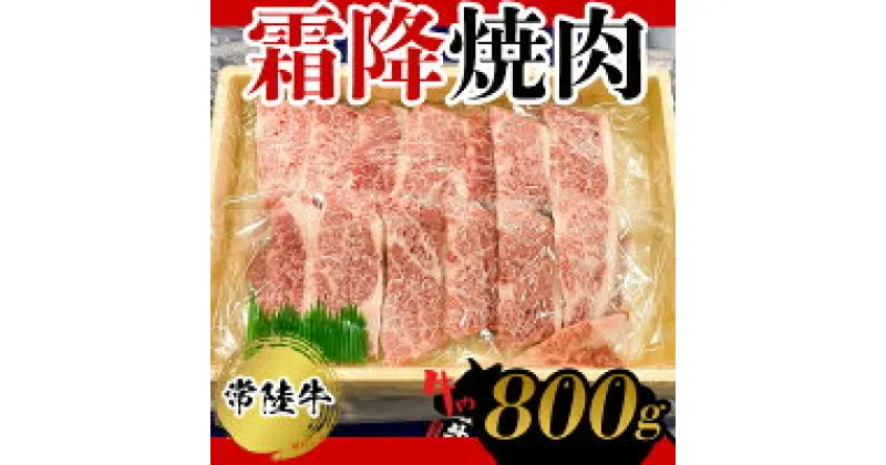 【ふるさと納税】常陸牛　霜降焼肉800g お肉 牛肉 和牛