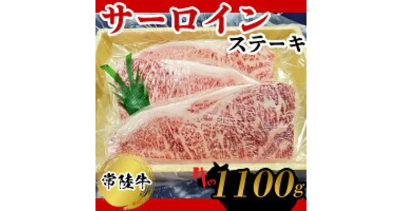 【ふるさと納税】常陸牛　サーロインステーキ1100g お肉 牛肉 和牛