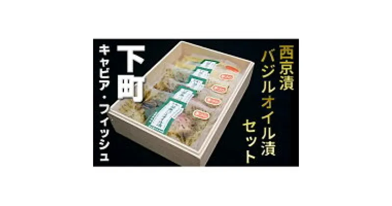 【ふるさと納税】下町キャビア・フィッシュセット