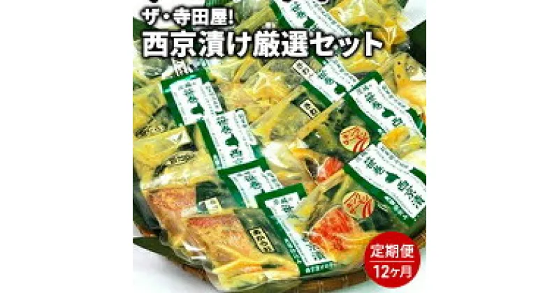 【ふるさと納税】ザ・寺田屋!西京漬け厳選セット(12ヶ月連続) 定期便 魚 銀しゃけ さば ぎんだら キングサーモン さわら するめいか はたて貝柱 かすみがれい あかうお 等