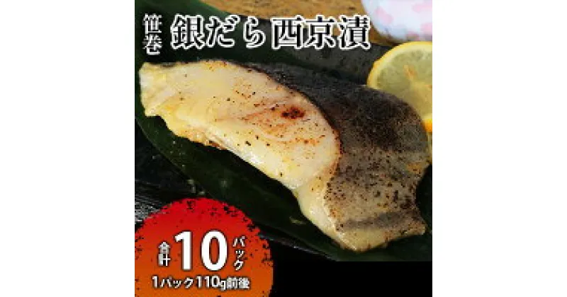 【ふるさと納税】ぎんだら 西京漬 詰め合わせ 銀だら 110g 西京 魚 切り身 漬魚 魚介類 惣菜 銀ダラ 銀鱈 西京漬 厚切 厚切り 西京味噌