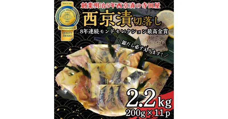 【ふるさと納税】切落し西京漬けセット 2.2kg 銀だら さば さわら カラスガレイ キングサーモン 銀しゃけ 金目鯛 等