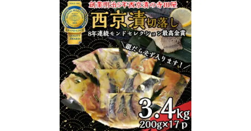 【ふるさと納税】 切落し 西京漬け セット 3.4kg 銀だら さば さわら カラスガレイ キングサーモン 銀しゃけ 金目鯛 等