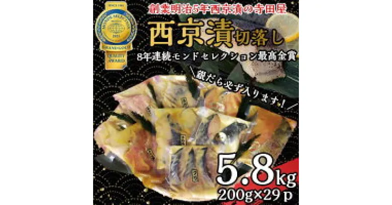 【ふるさと納税】切落し西京漬けセット　5.8kg 魚貝類 漬物 詰め合わせ