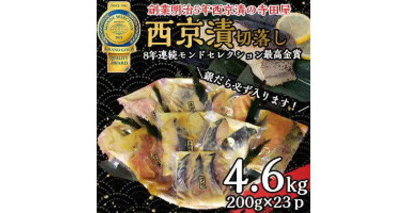 【ふるさと納税】切落し西京漬けセット　4.6kg 魚貝類 漬物 詰め合わせ