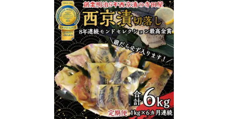 【ふるさと納税】切落し西京漬け セット 1kg 6回 定期便 銀だら さば さわら カラスガレイ キングサーモン 銀しゃけ 金目鯛 等